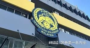 开云体育-亚足联官方：因球员资质违规，马来西亚两场亚预赛被判0-3负